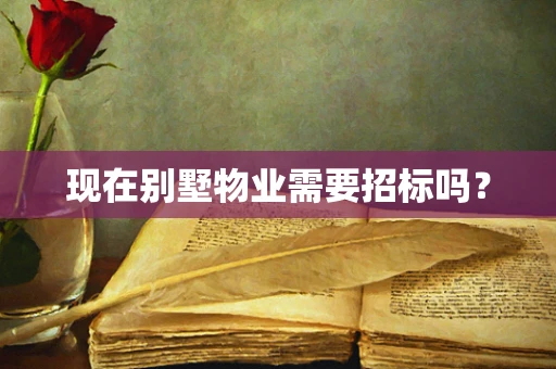 现在别墅物业需要招标吗？