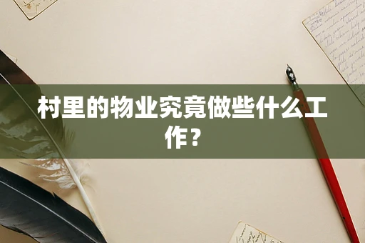 村里的物业究竟做些什么工作？