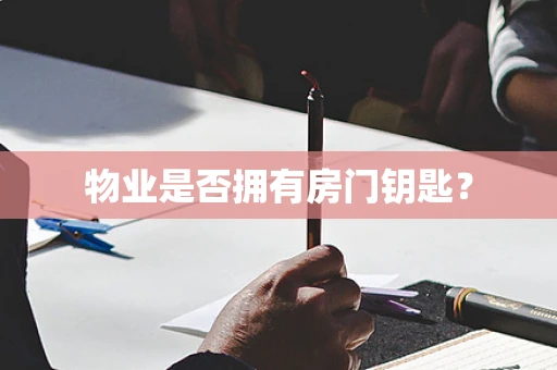 物业是否拥有房门钥匙？