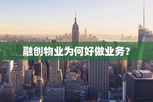 融创物业为何好做业务？