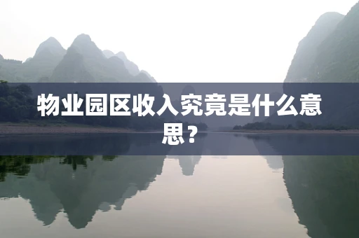 物业园区收入究竟是什么意思？