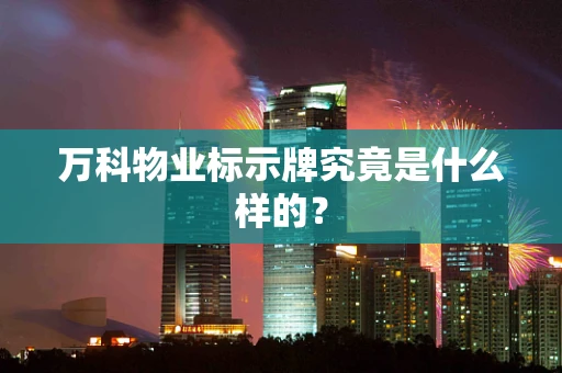 万科物业标示牌究竟是什么样的？