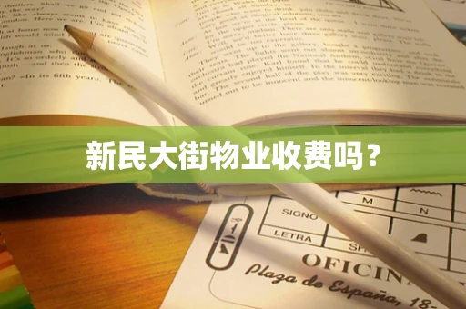 新民大街物业收费吗？