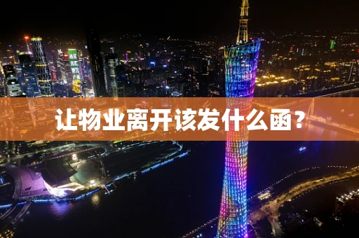 让物业离开该发什么函？