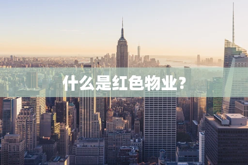 什么是红色物业？