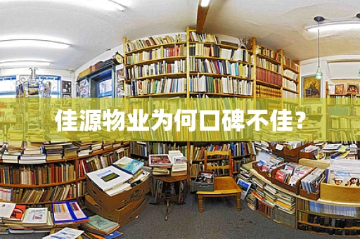佳源物业为何口碑不佳？