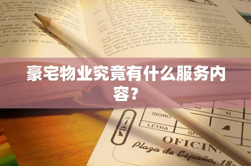豪宅物业究竟有什么服务内容？