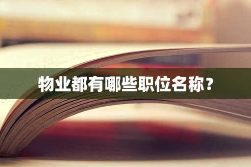 物业都有哪些职位名称？