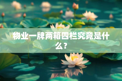 物业一牌两箱四栏究竟是什么？