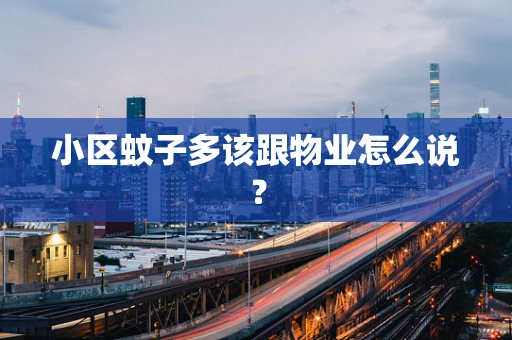 小区蚊子多该跟物业怎么说？