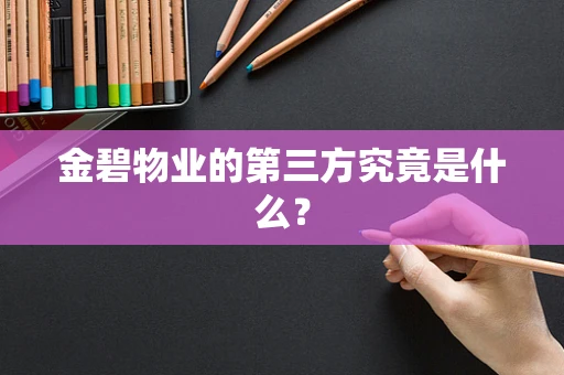 金碧物业的第三方究竟是什么？