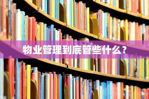 物业管理到底管些什么？