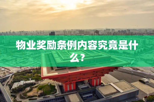 物业奖励条例内容究竟是什么？