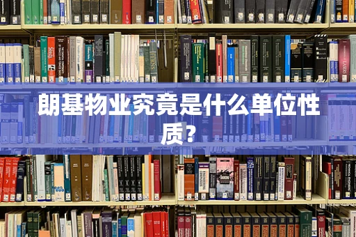 朗基物业究竟是什么单位性质？