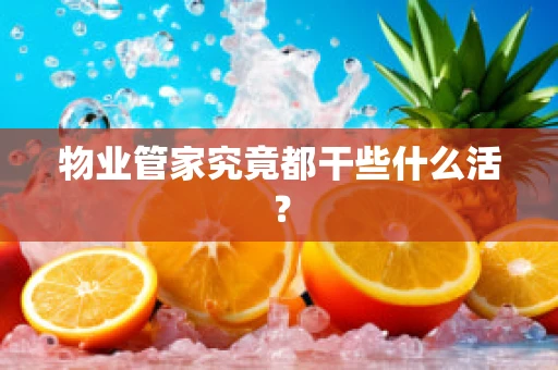 物业管家究竟都干些什么活？