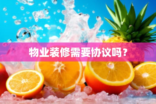 物业装修需要协议吗？
