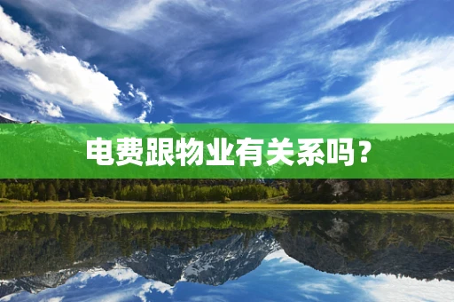 电费跟物业有关系吗？