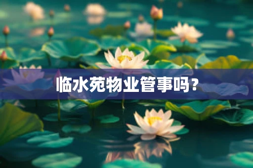 临水苑物业管事吗？