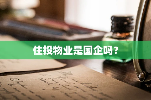 住投物业是国企吗？
