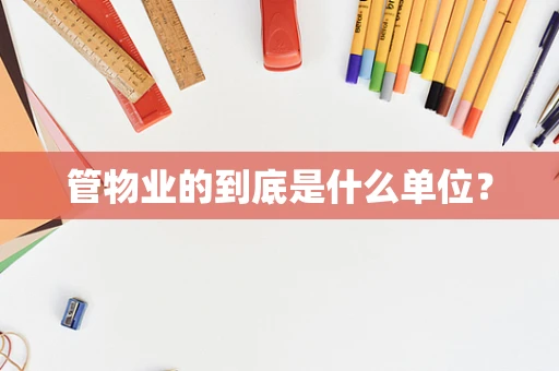 管物业的到底是什么单位？