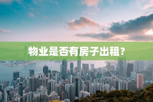物业是否有房子出租？