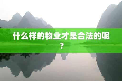 什么样的物业才是合法的呢？