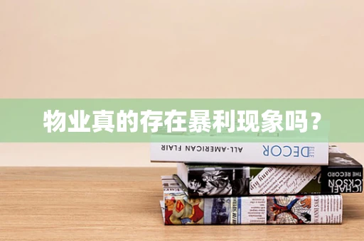 物业真的存在暴利现象吗？