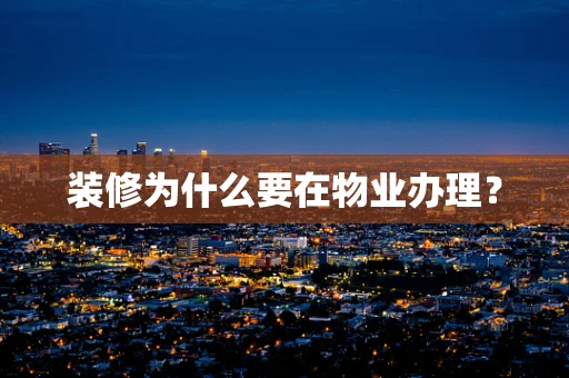 装修为什么要在物业办理？