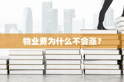 物业费为什么不会涨？
