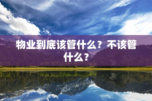 物业到底该管什么？不该管什么？