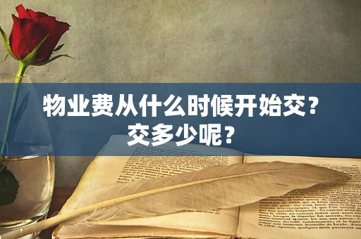 物业费从什么时候开始交？交多少呢？