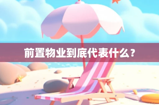 前置物业到底代表什么？