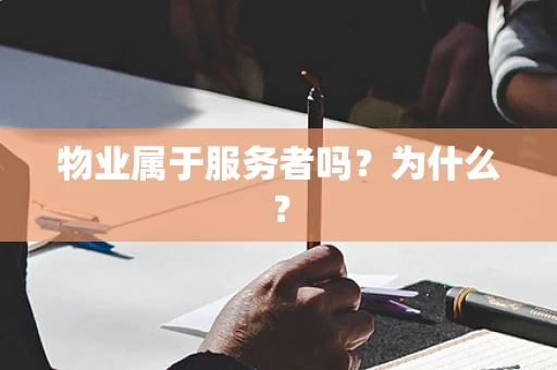 物业属于服务者吗？为什么？