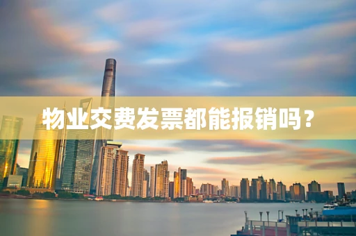 物业交费发票都能报销吗？