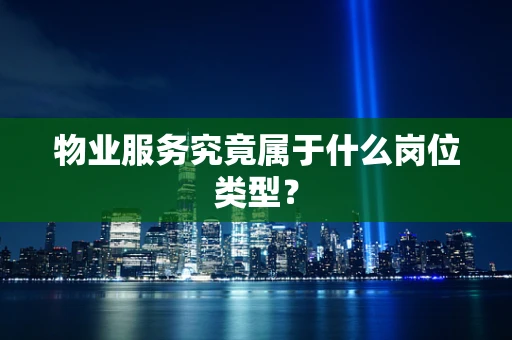 物业服务究竟属于什么岗位类型？
