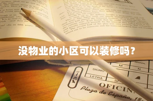 没物业的小区可以装修吗？