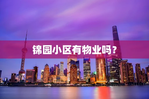 锦园小区有物业吗？