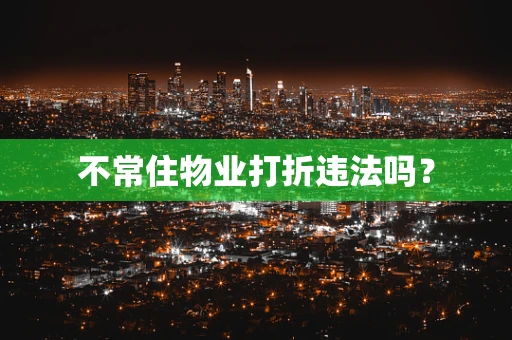 不常住物业打折违法吗？