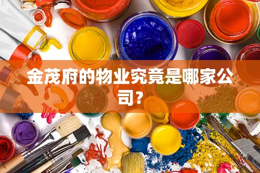 金茂府的物业究竟是哪家公司？
