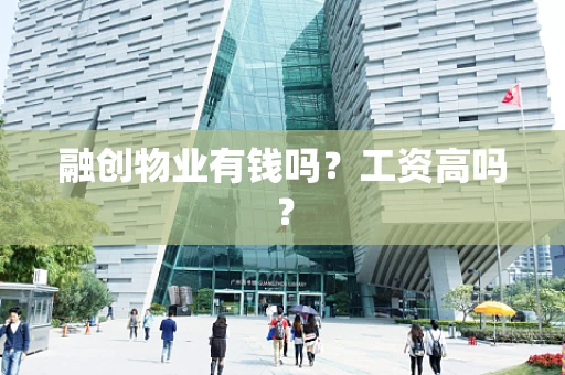融创物业有钱吗？工资高吗？