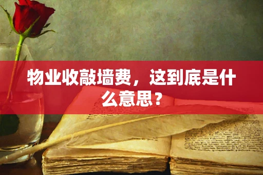 物业收敲墙费，这到底是什么意思？