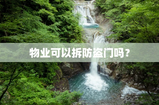 物业可以拆防盗门吗？