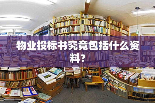 物业投标书究竟包括什么资料？
