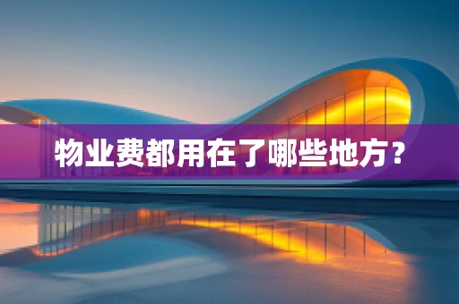 物业费都用在了哪些地方？