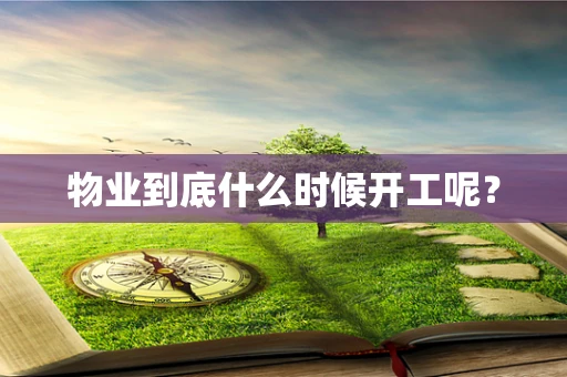 物业到底什么时候开工呢？