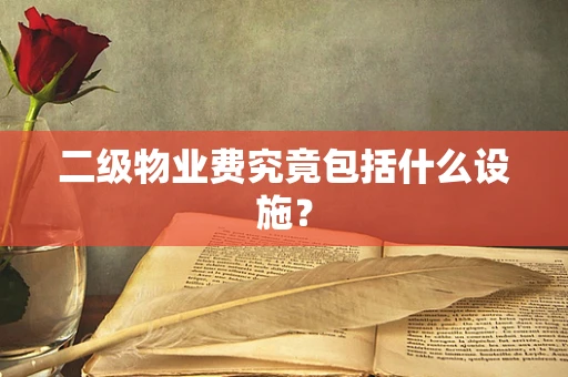 二级物业费究竟包括什么设施？
