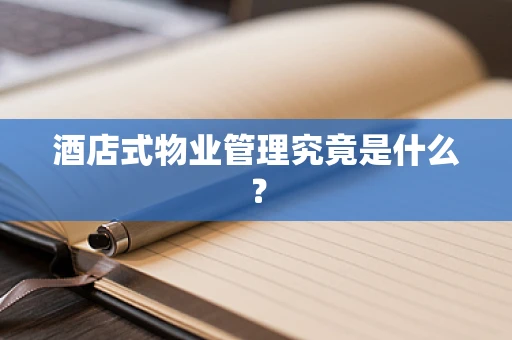 酒店式物业管理究竟是什么？