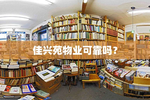 佳兴苑物业可靠吗？