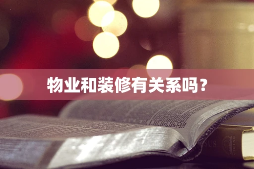 物业和装修有关系吗？