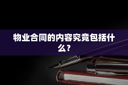 物业合同的内容究竟包括什么？